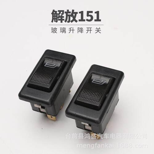 适用解放系列老玻璃升降开关普桑