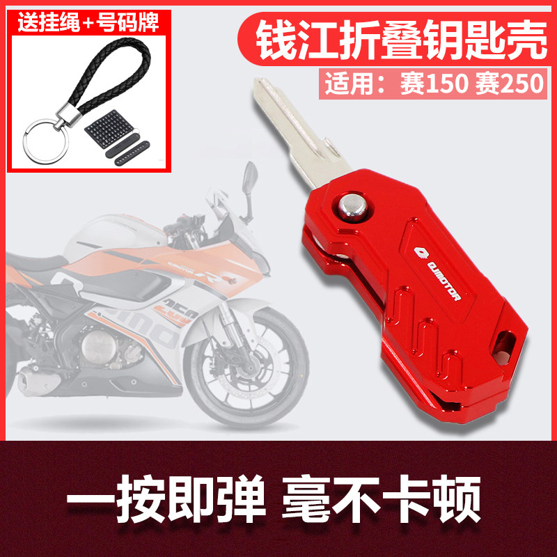 赛250改装折叠钥匙盖适用