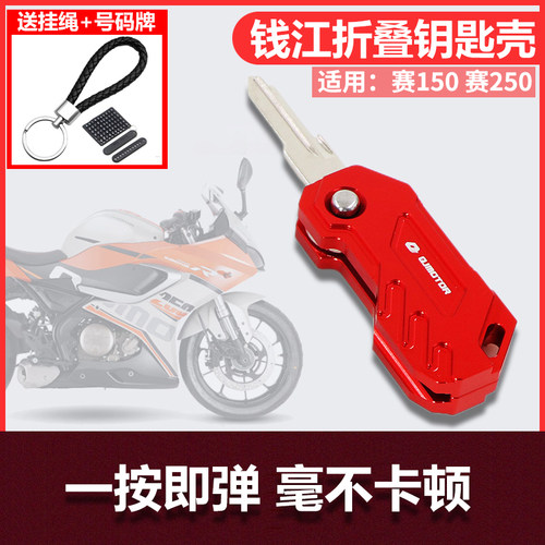 赛250改装折叠钥匙盖适用