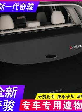 适用-款全新奇骏后备箱隔板经典