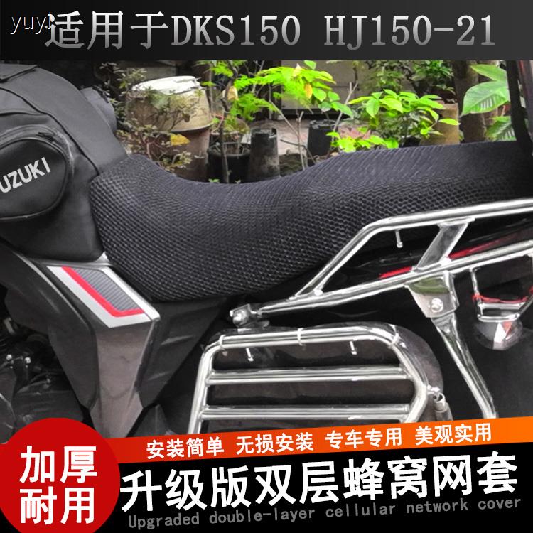 摩托车坐垫套适用于铃木DKS150豪爵HJ150-21加厚座套防晒耐用