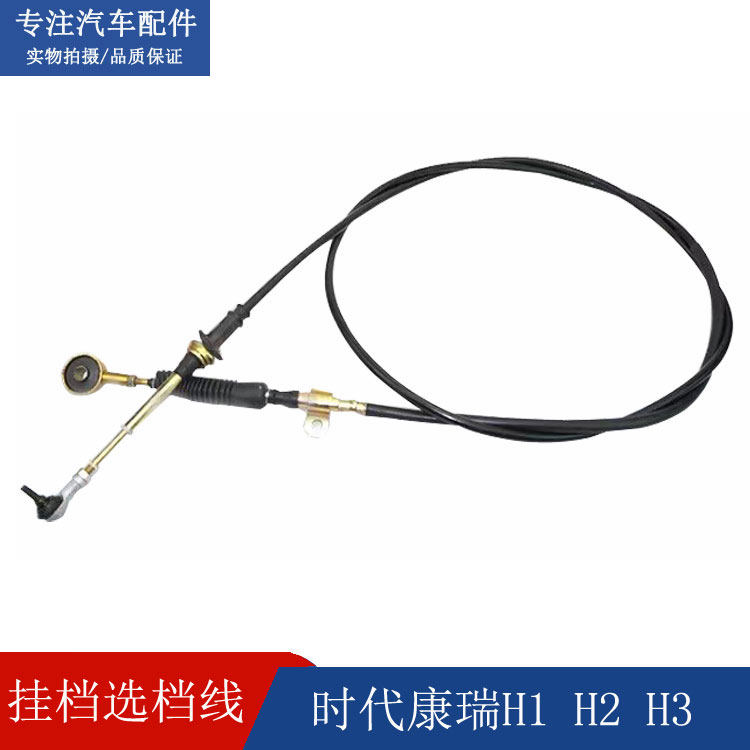 轻卡货车配件 康瑞H1H2H3排挡杆线挂档选档线变速拉线包邮