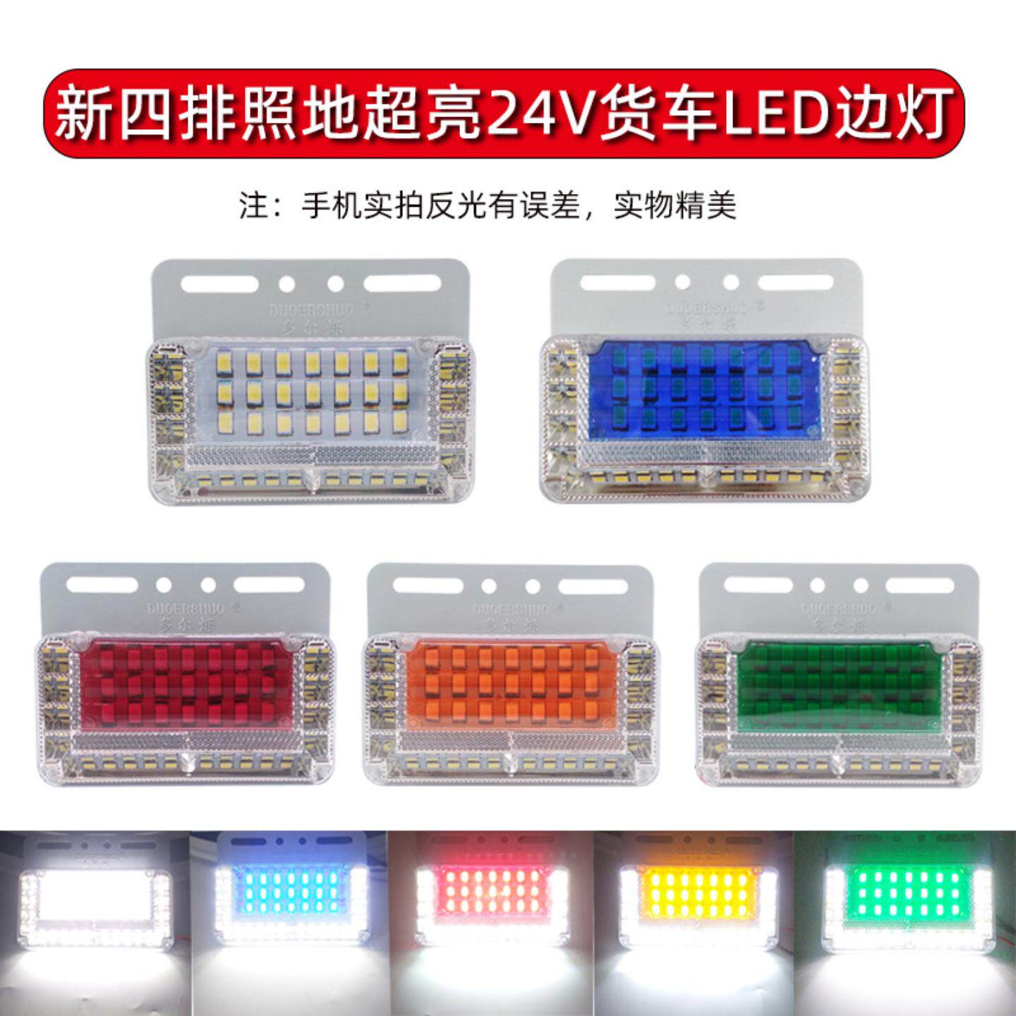 四排照地货车边灯超亮大货车侧灯