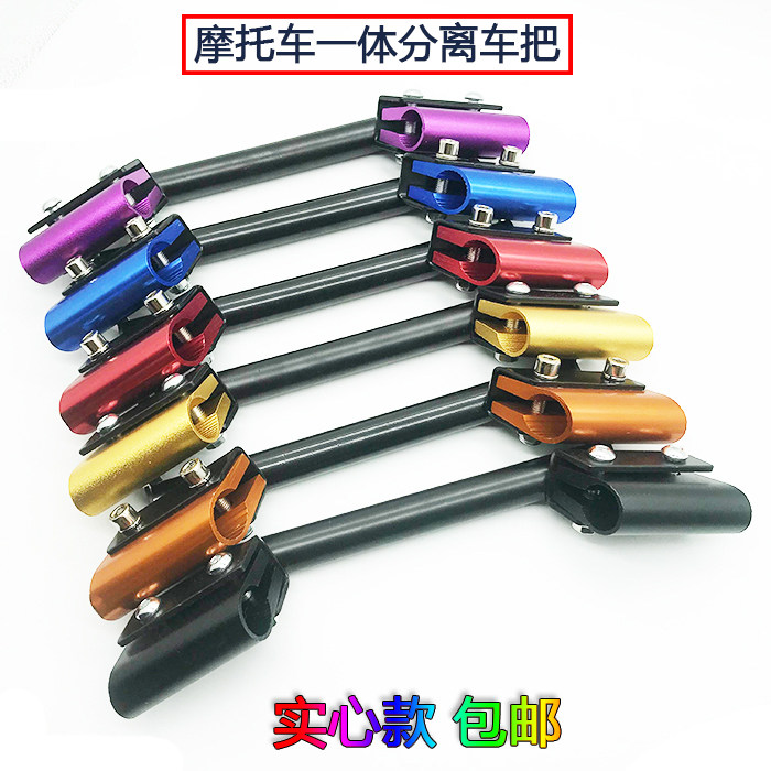 跨骑摩托车改装分离把手1