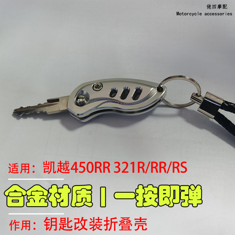 适用凯越450RR钥匙改装折