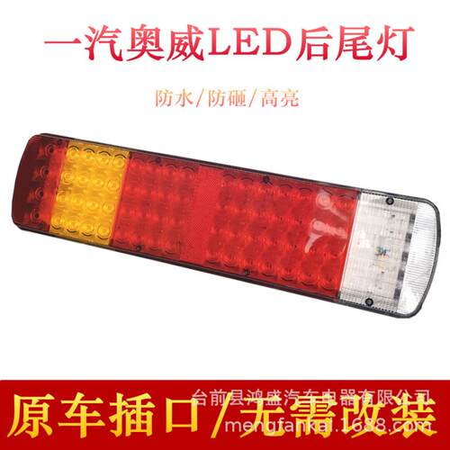 适用解放一汽奥威后尾灯大货车