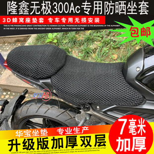 摩托车VOGE无极LX300-6C座垫套300Ac防晒网座套隔热坐垫套