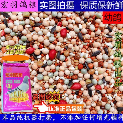 宏羽鸽粮A级无玉米幼鸽粮鸽子粮信鸽观赏鸽粮鸽子饲料50斤包邮