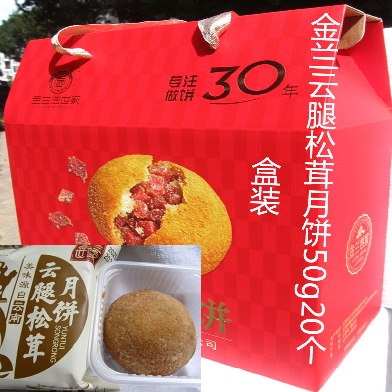 云腿松茸月饼曲靖金兰世家火腿饼