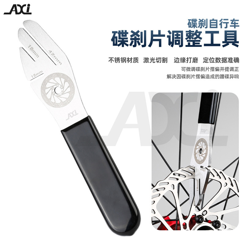 AXI碟刹片调节工具碟片矫正扳手