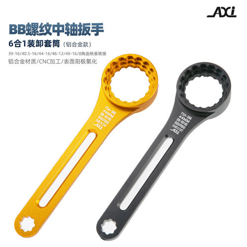AXI五通中空一体BB中轴DUB扳手