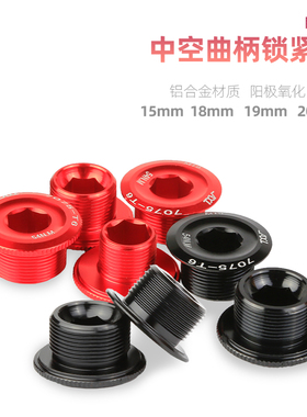 自行车牙盘曲柄盖铝合金M15 M18 M19 M20 BB中空一体牙盘紧固螺丝