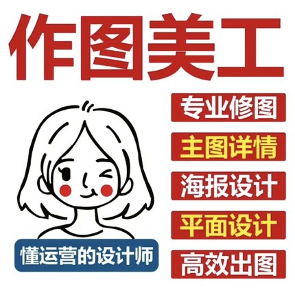 平面广告设计ps产品海报制作封面主图详情页logo店铺装修精修照片