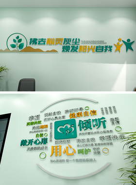 心理咨询室设计素材，心理咨询室设计素材，社区心理咨询室文化墙
