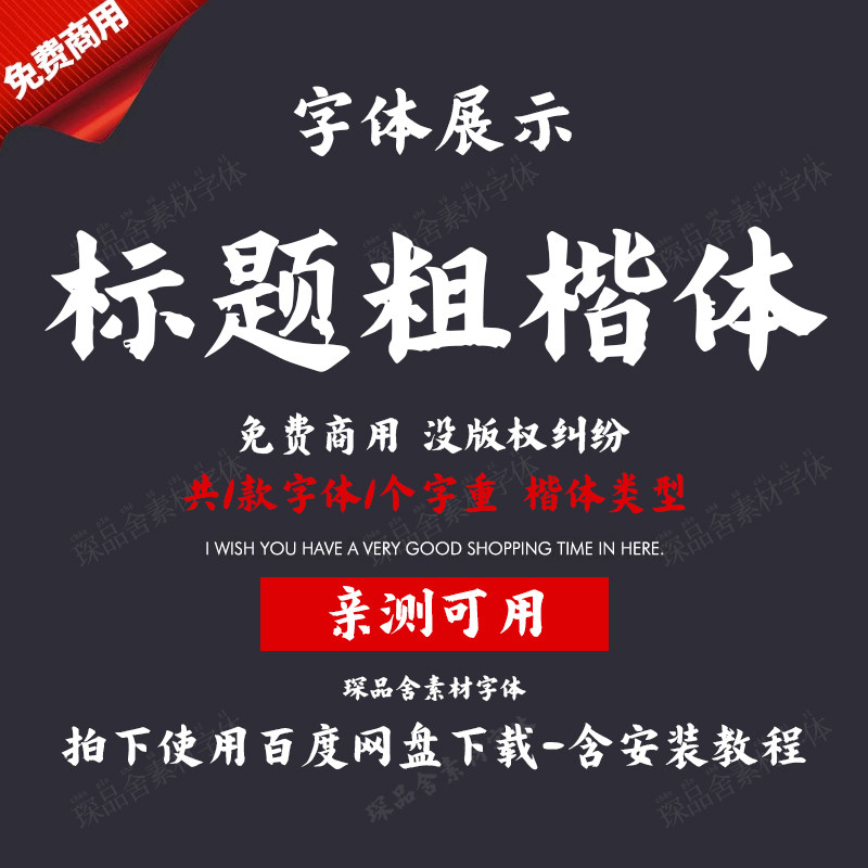 标题粗楷体免费可商用无版权包中文楷书PS行楷书法电脑字体下载