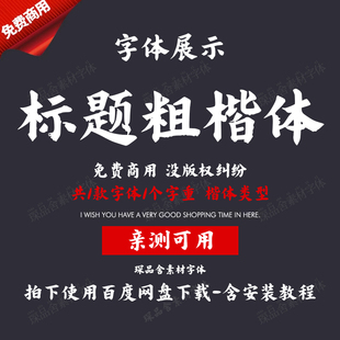 标题粗楷体免费可商用无版权包中文楷书PS行楷书法电脑字体下载