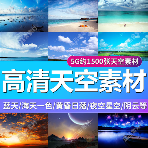 PS高清天空素材影楼后期婚纱照换天空/蓝天白云黄昏日落/星空夜空