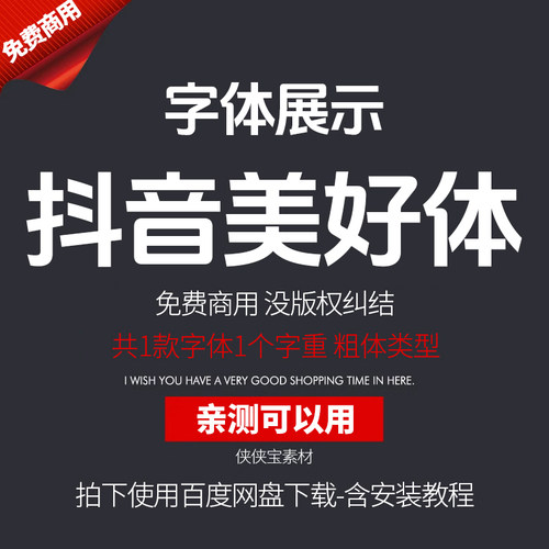 抖音美好体简体中文免费开源可商用创意类设计师PS粗体字体下载