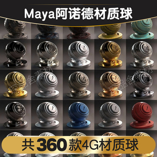 Maya阿诺德Arnold材质球预设金属木头玻璃半透明布料渲染器材质球
