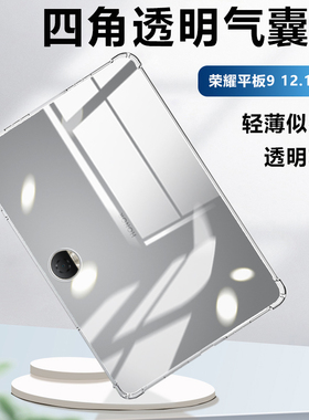 适用荣耀平板10保护壳12.1英寸9Pro柔光版透明气囊保护套honorpad8软硅胶荣耀平板7/6镜头全包轻薄防摔清水套
