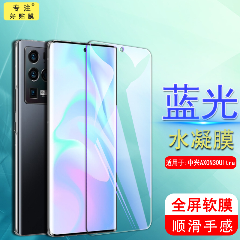 适用水凝膜中兴axon30pro