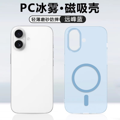 iBrave适用于苹果16手机壳新款iPhone16plus磁吸16pro冰雾硬壳16Promax无线充电16E半透明磨砂简约防摔保护套