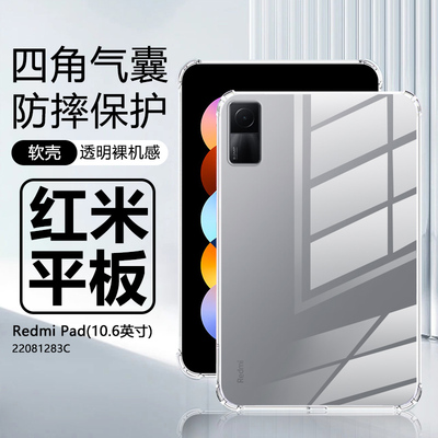 红米Pad透明防摔平板保护套