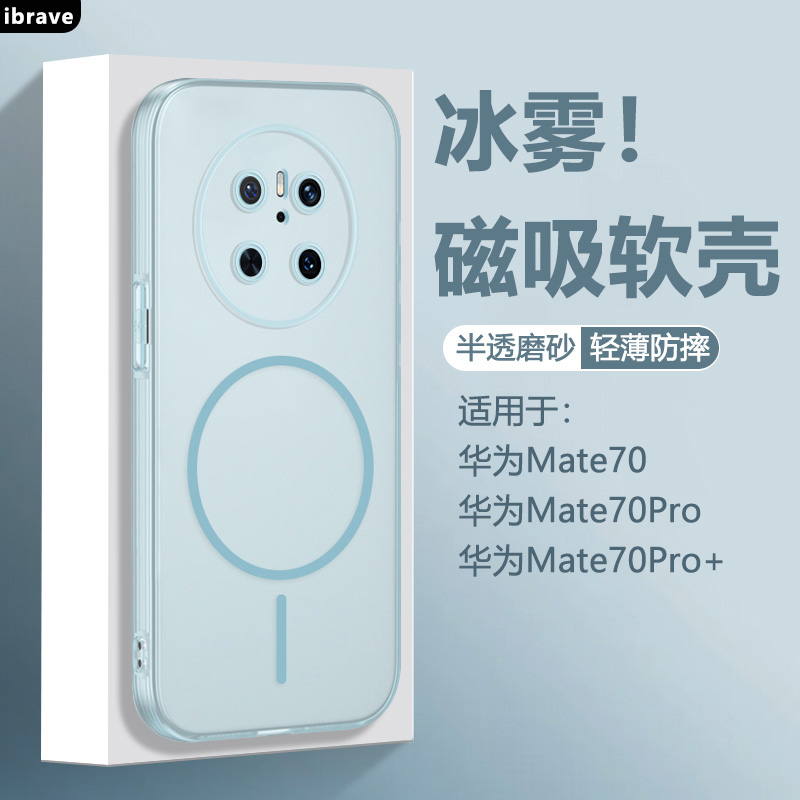 ibrave适用华为Mate70手机壳新款Mate70Pro+雾面磨砂保护套mt70Pro优享版透明磁吸硅胶软壳全包防摔纯色外壳