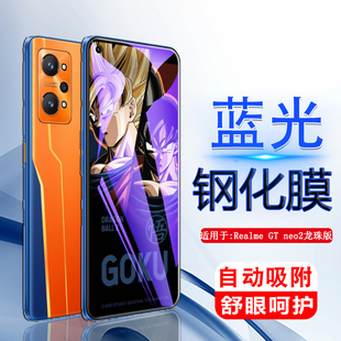 iBrave适用于realme真我gt 钢化膜RMX3370手机realmegtneo2贴gtnoe2全屏模gtneo2蓝光5G保护屏 neo2龙珠定制版