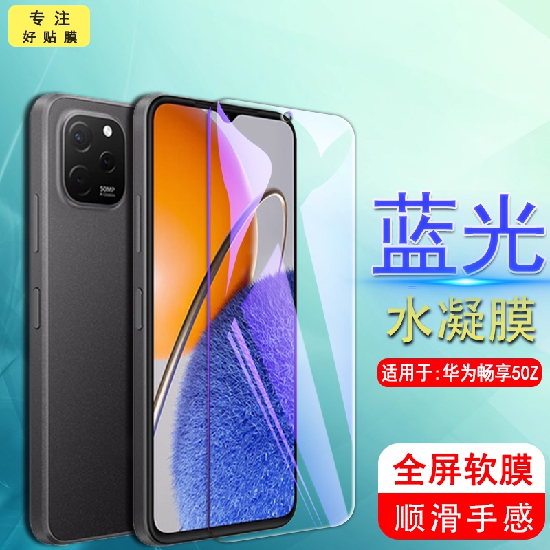 适用于华为畅享50z水凝膜软膜