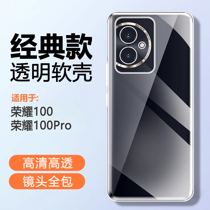适用荣耀100硅胶简约透明手机壳