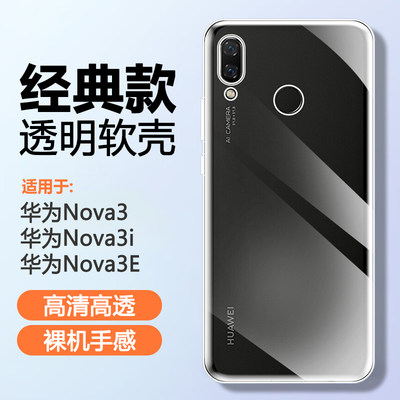 华为Nova3硅胶简约透明手机壳