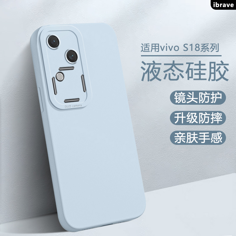 ibrave适用于vivo S18手机壳新款viv0s18e纯色简约vovos18pro高级感液态硅胶软壳vivi镜头全包防摔保护套