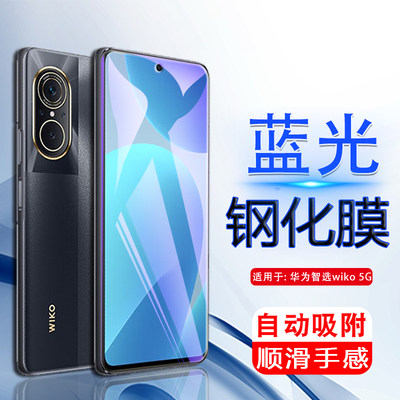 华为智选wiko5G钢化膜