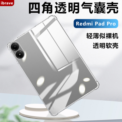 红米Pad系列透明防摔平板保护套