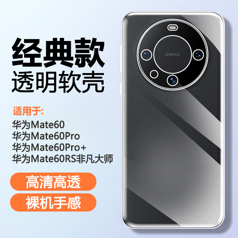 适用华为Mate60手机壳新款HUAWEImate60pro透明60pro+软硅胶壳rs非凡大师版气囊防摔超薄全包保护套清水外套