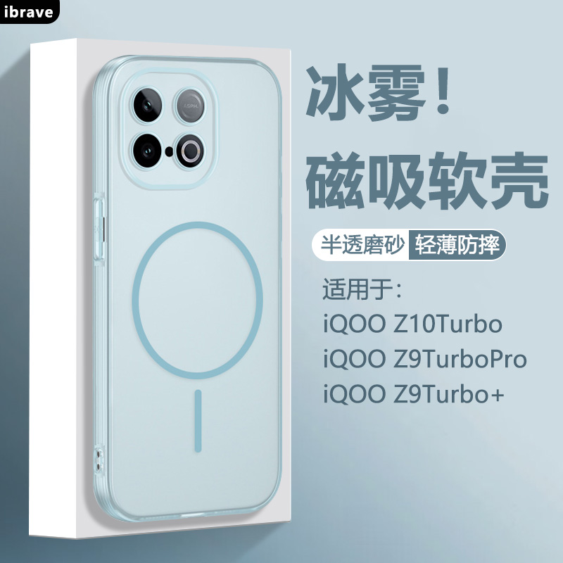 ibrave适用于iQOO Z10Turbo手机壳新款z10turbopro雾面磨砂z10turbo+保护套透明磁吸硅胶软壳全包防摔纯色壳