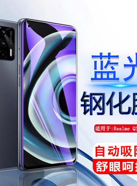 iBrave适用于realme真我Q3钢化膜RMX3161全屏q3i手机RMX3042屏保q3pro狂欢版2205蓝光Q3S玻璃realmeq3贴模q3t