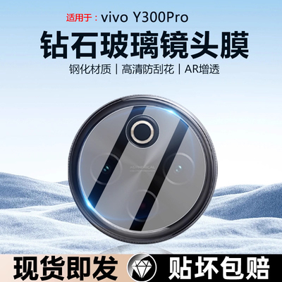 适用vivo Y300Pro新款镜头膜viv0y300i手机镜头丫300钢化膜y300t