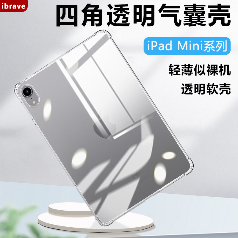 iPadMini系列透明气囊保护套