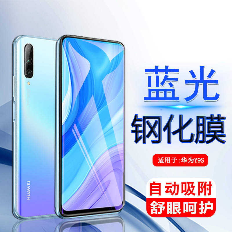 适用于华为y9S钢化膜HUAWEI Y9S手机贴膜STK-L21全屏stk一L22刚化STKL22玻璃LX3抗蓝光丫9S屏幕STKL21保护模