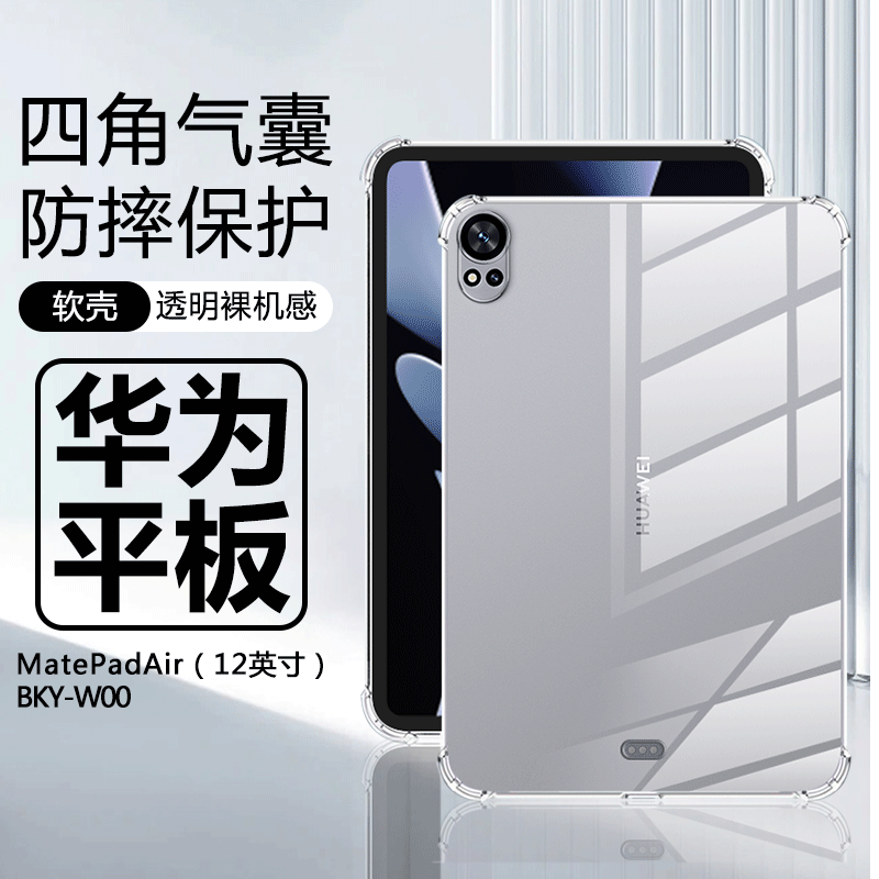 华为MatePadAir12透明气囊保护套