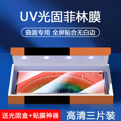 OPPOFindX2系列光固菲林膜钢化膜