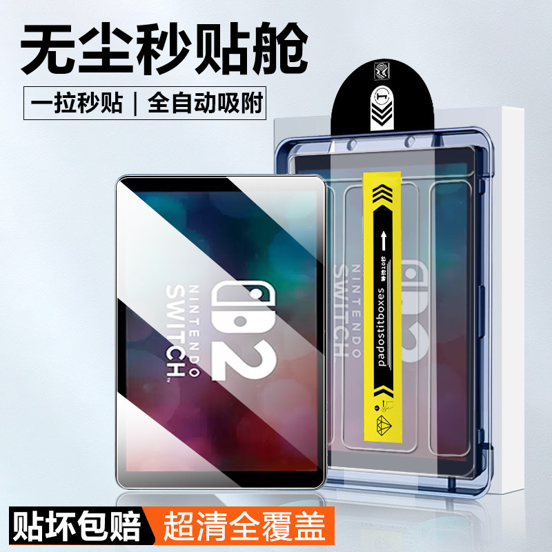适用任天堂Switch2代钢化膜7.9英寸新款游戏机配件无尘仓秒贴switch2全屏覆盖抗指纹高清蓝光护眼贴膜保护膜