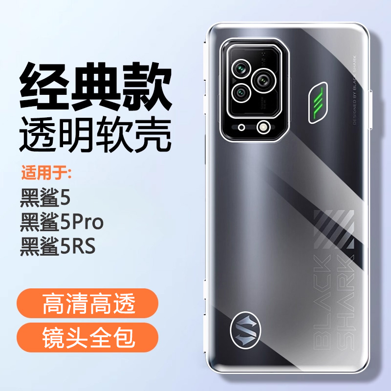 适用于黑鲨5硅胶简约透明手机壳
