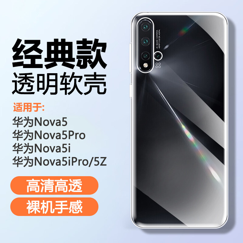 华为Nova5硅胶简约透明手机壳