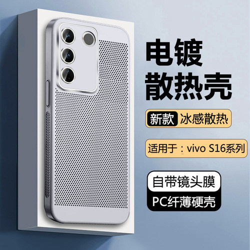 散热手机壳适配于vivoS16系列