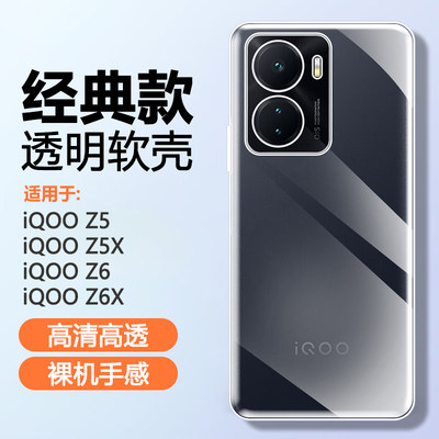 iQOOZ6硅胶简约透明手机壳