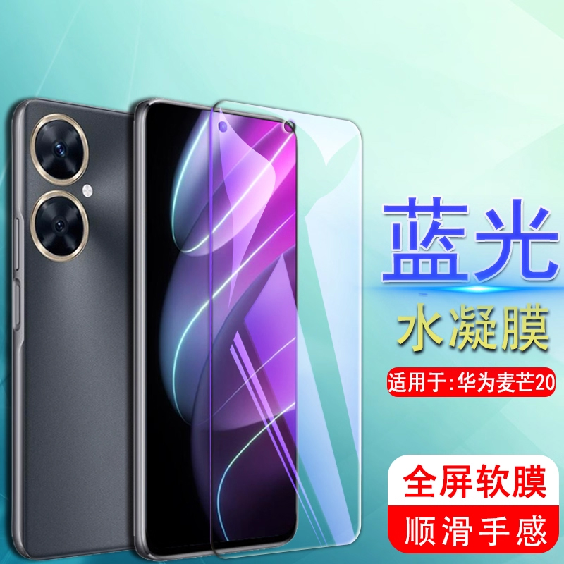 适用麦芒20/a20全屏水凝软膜