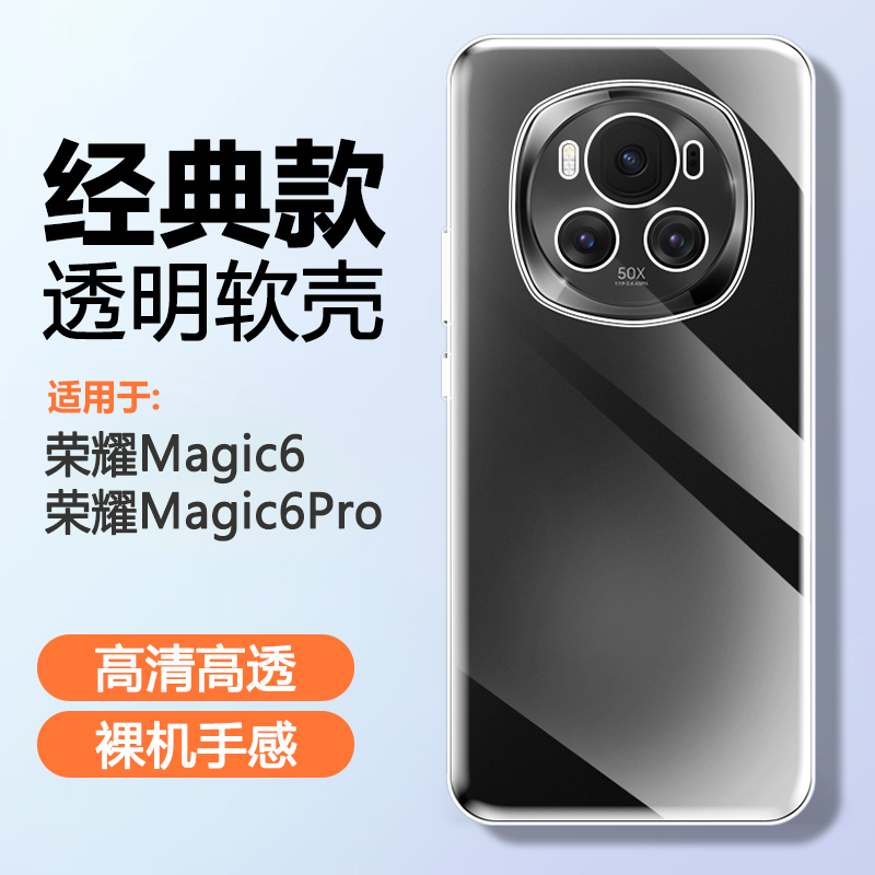 荣耀Magic6硅胶简约透明手机壳